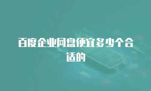百度企业网盘便宜多少个合适的