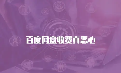 百度网盘收费真恶心