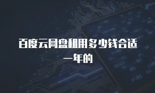百度云网盘租用多少钱合适一年的