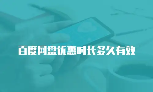 百度网盘优惠时长多久有效
