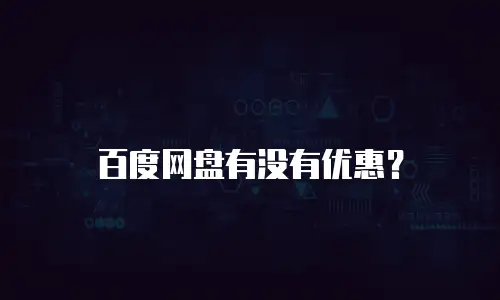 百度网盘有没有优惠？