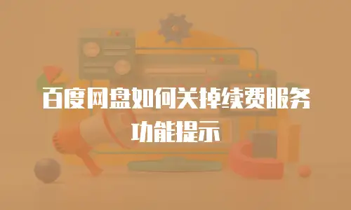 百度网盘如何关掉续费服务功能提示