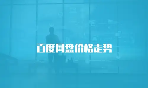 百度网盘价格走势