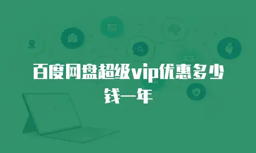 百度网盘超级vip优惠多少钱一年