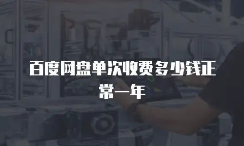 百度网盘单次收费多少钱正常一年