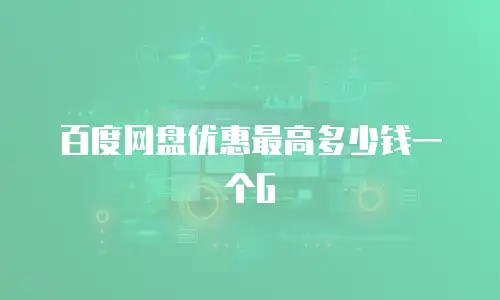 百度网盘优惠最高多少钱一个G