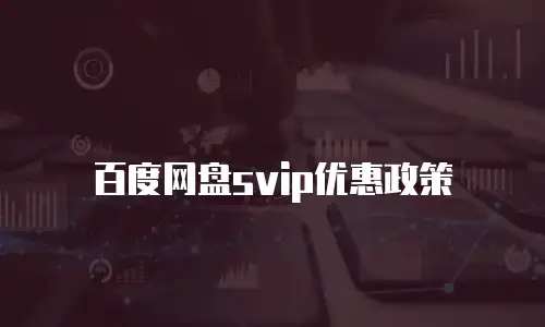 百度网盘svip优惠政策