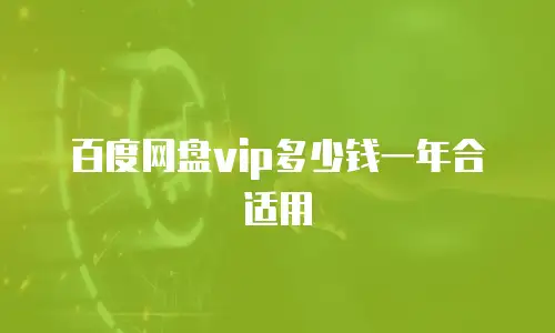 百度网盘vip多少钱一年合适用