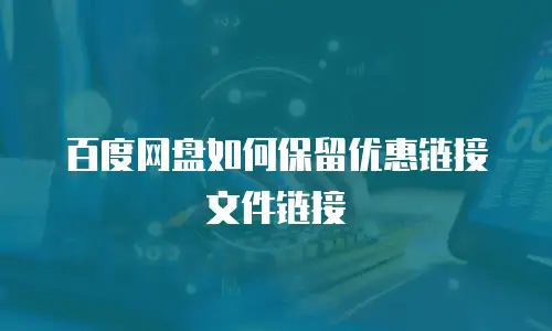 百度网盘如何保留优惠链接文件链接