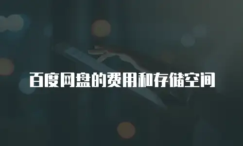百度网盘的费用和存储空间