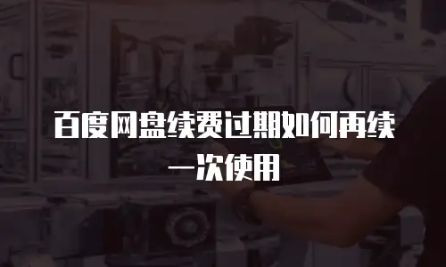 百度网盘续费过期如何再续一次使用