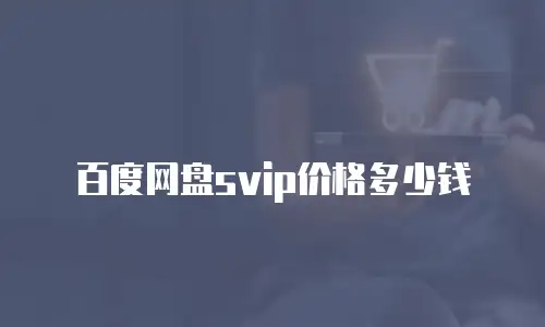 百度网盘svip价格多少钱