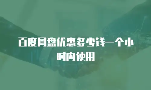 百度网盘优惠多少钱一个小时内使用