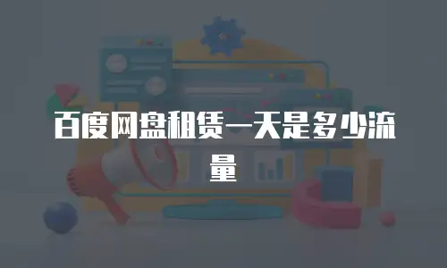 百度网盘租赁一天是多少流量