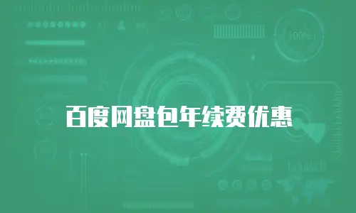 百度网盘包年续费优惠