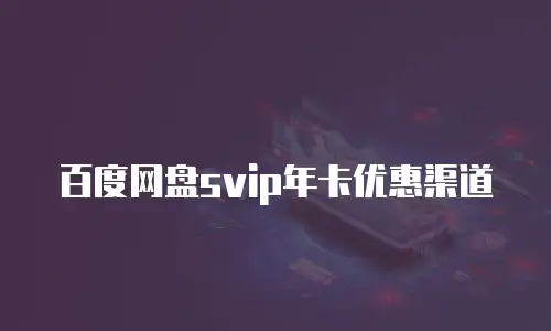 百度网盘svip年卡优惠渠道