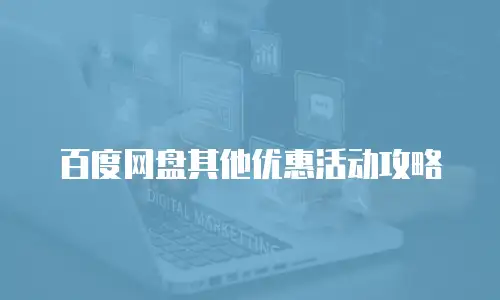 百度网盘其他优惠活动攻略