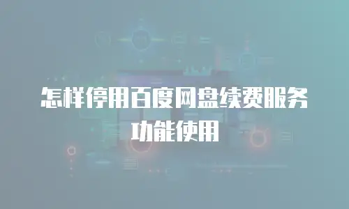怎样停用百度网盘续费服务功能使用