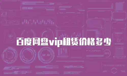 百度网盘vip租赁价格多少