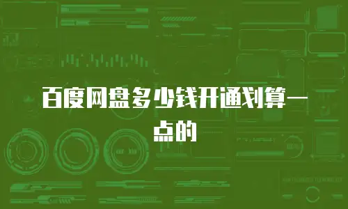 百度网盘多少钱开通划算一点的