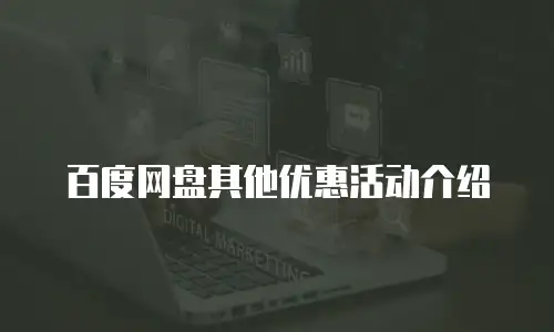 百度网盘其他优惠活动介绍