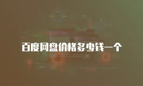 百度网盘价格多少钱一个