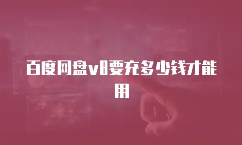 百度网盘v8要充多少钱才能用