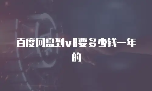百度网盘到v8要多少钱一年的