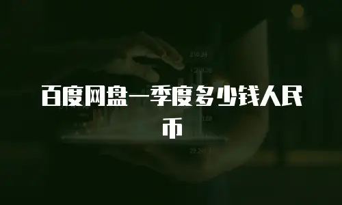百度网盘一季度多少钱人民币