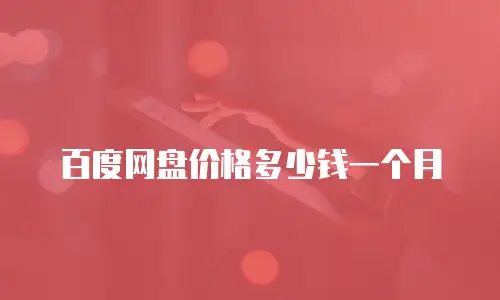 百度网盘价格多少钱一个月