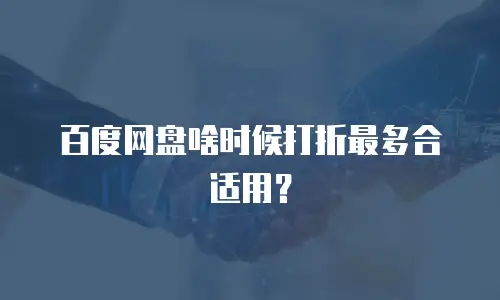百度网盘啥时候打折最多合适用？