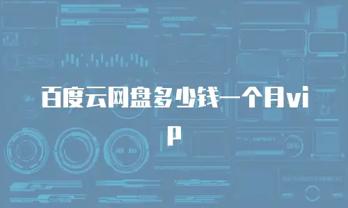 百度云网盘多少钱一个月vip