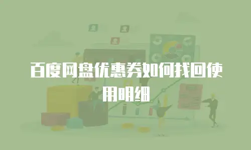 百度网盘优惠券如何找回使用明细