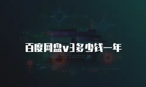 百度网盘v3多少钱一年