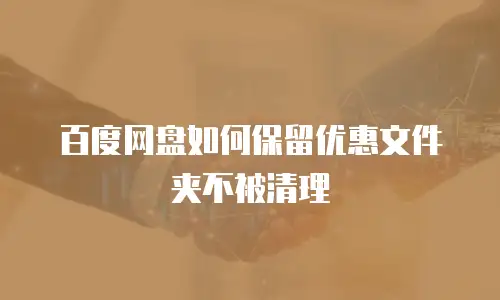 百度网盘如何保留优惠文件夹不被清理