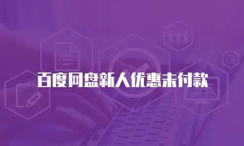 百度网盘新人优惠未付款