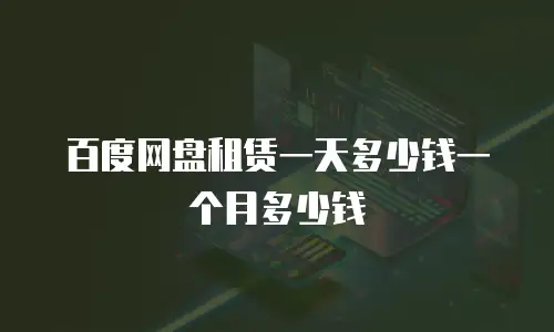 百度网盘租赁一天多少钱一个月多少钱