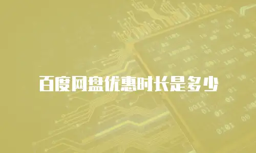 百度网盘优惠时长是多少