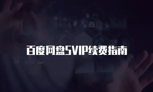 百度网盘SVIP续费指南