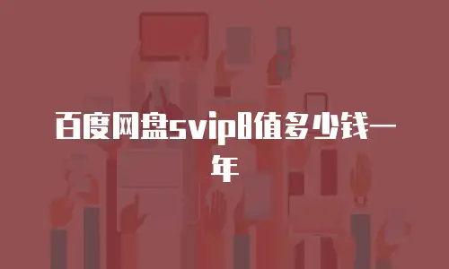 百度网盘svip8值多少钱一年