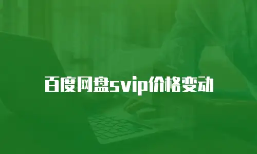 百度网盘svip价格变动
