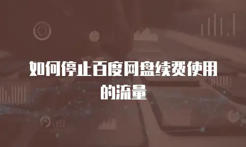 如何停止百度网盘续费使用的流量