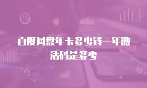 百度网盘年卡多少钱一年激活码是多少