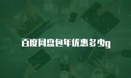 百度网盘包年优惠多少g