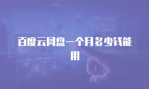 百度云网盘一个月多少钱能用
