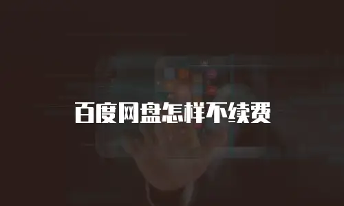 百度网盘怎样不续费
