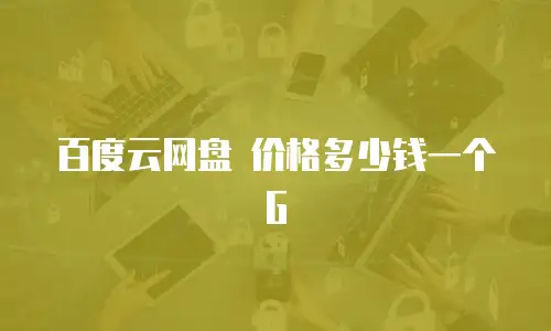 百度云网盘 价格多少钱一个G
