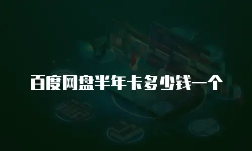百度网盘半年卡多少钱一个