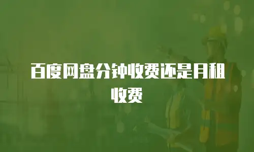 百度网盘分钟收费还是月租收费
