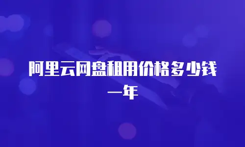 阿里云网盘租用价格多少钱一年